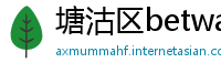 塘沽区betway体育app官网